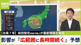 【台風７号】影響が『広い範囲に長時間続く』予想　気象予報士が最新の台風情報を解説　お盆で慣れない場所にいる人はハザードマップなど確認を！