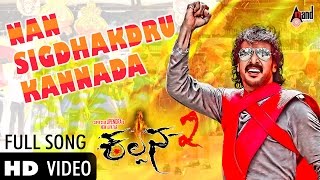 Nan Sigdhakadru Kannada Video | Upendra | Priyamani | Dr.Puneeth Rajkumar | Arjun Janya | Kalpana 2