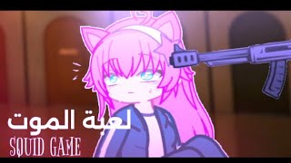 نلعب لعبة الموت❗مع الشلة (بأصواتنا) // squid game