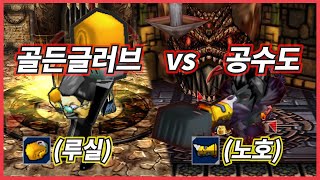 골든글러브(루실) VS 공수도(노호) 1:1 겟앰프드 플레이영상 (百變恰吉)