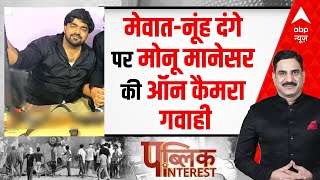 Monu Manesar Interview On Mewat Nuh Violence : Haryana दंगे के बाद मोनू मानेसर का पहला इंटरव्यू