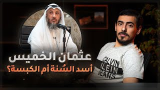 مع أسامة || تاريخ عثمان الخميس أسد السُنة أم أسد الكبسة؟