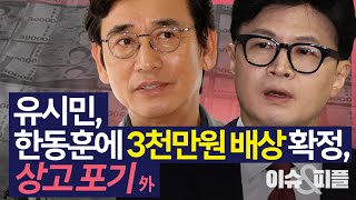 [이슈\u0026피플] 유시민, 한동훈에 3천만원 배상 확정..상고 포기 外_241223