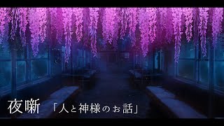 【夜噺】人と神様のお話【#藤霞誘 ​/ Vtuber】