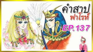 EP.137คำสาปฟาโรห์ มังงะเก่า Ouke No Monshou