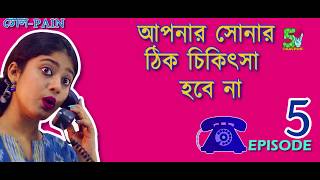 Sona-Mona Khub Asustho || Tele-Pain || episode - 5 || Bengali Web Series ||