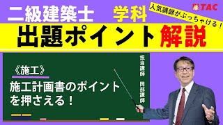 二級建築士学科出題ポイント解説＜施工＞施工計画書のポイントを押さえる！