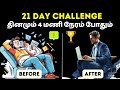 தினமும் 4 மணி நேரம் போதும் உங்கள் வாழ்கையை மாற்றலாம்  | Change your life in 21 days in Tamil