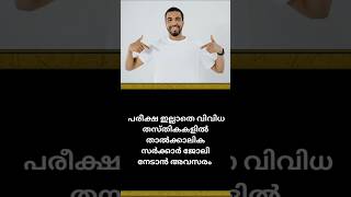 പരീക്ഷ ഇല്ലാതെ കേരള സർക്കാർ ജോലികൾ