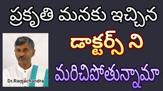 ప్రకృతి ఇచ్చిన డాక్టర్స్|dr ramachandra|prakruthi tv| health tips|doctor|