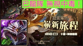 神魔之塔 塔之魔神【和過去的迷茫道別】第十層 巴龍隊不死！中毒照過！