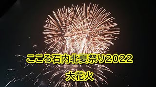 第２回こころ石内北夏祭り 大花火2022