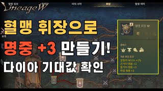 [리니지w] 혈맹 휘장으로 스펙업하기!