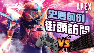 APEX《手把》vs《鍵鼠》大對決！居然台港澳地區竟然有80%還在用？ // 『ROLLERCoast3r』個人特備節目