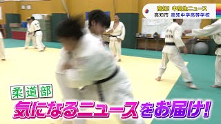 【高知！中高生ニュース】高知中学高等学校　柔道部