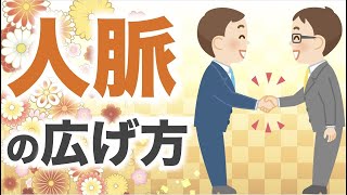 人脈の広げ方のポイント解説！過去・現在・未来の人脈を意識すると広がり方がグッと変わる？！【坂本憲彦のラジオ経営塾】