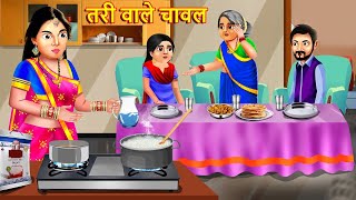 तरी वाले चावल Tari Wale Chawal | Stories in Hindi | Bedtime Stories | Moral Stories | Fairy Tales