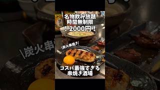 【沖縄神コスパグルメ】飲み放題時間無制限2000円で絶品串焼きが食べれちゃう居酒屋🏮