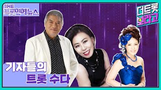 [더트롯연예뉴스] MZ세대들의 마음을 울린 역주행 트롯 명곡