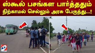 ஸ்கூல் பசங்கள பார்த்ததும் நிற்காமல் செல்லும் அரசு பேருந்து..!