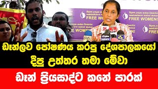 ඩෑන්ලව පෝෂණය කරපු දේශපාලකයෝ දීපු උත්තර තමා මේවා ඩෑන් ප්‍රියසාද්ට කනේ පාරක්