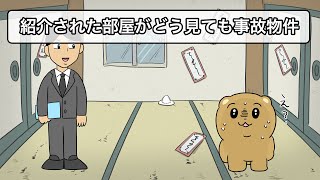 不動産屋に紹介された部屋がどう見ても事故物件