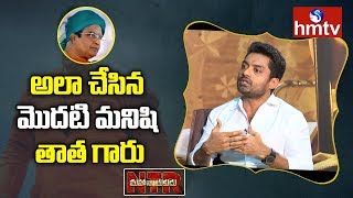 అలా చేసిన మొదటి మనిషి తాత గారు - Kalyan Ram | NTR Mahanayakudu | Balakrishna | hmtv