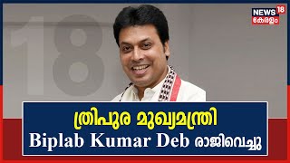 Tripura മുഖ്യമന്ത്രി Biplab Kumar Deb രാജിവെച്ചു; Governorക്ക് രാജിക്കത്ത് നൽകി