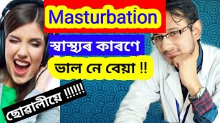 Masturbation | health tips Assamese | sex education assamese | daily tips | assamese health care