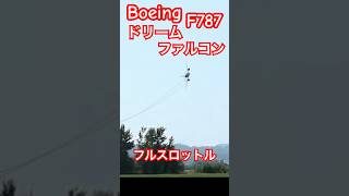 87LS4❤Boeing🔥F787🔥ドリーム🔥ファルコン🔥トップガン🔥ドッグファイト🔥❤ラジコンだよ❤コンコルド改造🔥Airbus ❤ショート🔥続きは大画面でフルバージョン見てね🔥