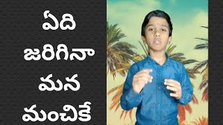 ఏది జరిగినా మన మంచికే | Inspiring story