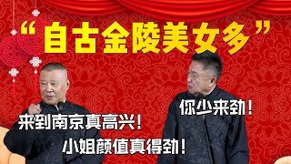 【7月南京站】“自古金陵美女多，德綱樂的直哆嗦”！郭德綱：來到南京真高興！小姐顏值真得勁！于謙：你少來勁！| 德雲社相聲大全|#郭德纲 #于谦#德云社#优酷 #优酷综艺#岳云鹏 #孙越