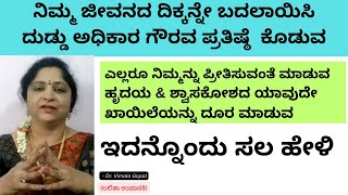 ಇದನ್ನೊಂದು ಸಲ ಹೇಳಿ | ನಿಮ್ಮ ಜೀವನದ ದಿಕ್ಕನ್ನೇ ಬದಲಾಯಿಸಿ ದುಡ್ಡು ಅಧಿಕಾರ ಗೌರವ ಪ್ರತಿಷ್ಠೆ  ಕೊಡುವ