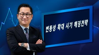 200701 유동원의 글로벌시장이야기 Part I - 변동성 확대시, 헤징(Hedging) 전략!