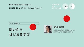 【NSK Future Forum 7】③ ゲスト講演１ 問いからはじまる学び ―安斎勇樹