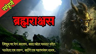 ब्रह्मराक्षस | marathi horror story | Chetan Ghanekar | bhaykatha