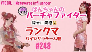 【VFes/VF5US】ぱんちゃんのバーチャファイター#248