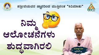 ಪ್ರತಿದಿನ ಮುತ್ತಿನಂತ ಒಂದು ಕಿವಿಮಾತು | Day 266 | Koteswar Rao |#PMCKannada