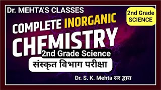 Complete Inorganic Chemistry (अकार्बनिक रसायन ) (ONE SHOT) | 2nd Grade Science | Dr. S.K. Mehta Sir