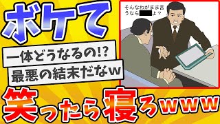 【総集編】殿堂入りした「ボケて」が面白すぎてワロタwww【2chボケてスレ】【ゆっくり解説】 #1185