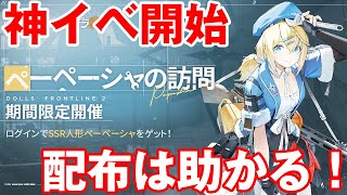 【ドルフロ2】SSR無料配布！？ただの神イベが始まるので紹介します！【ドールズフロントライン2】