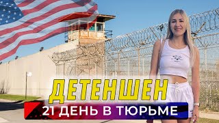 21 день в тюрьме Переезд с США через Мексику Детеншен