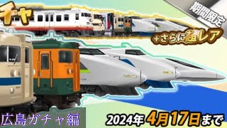 しらさぎの鉄道パークzガチャ実況(？) 広島ガチャ編