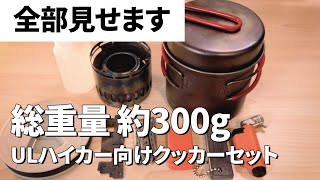 【全部見せます】総重量約300g ULハイカー向けクッカーセット