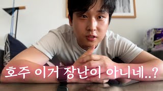 [🇦🇺무해한vlog] 알 수 없는 문화차이 (호주 2주차느낀점)