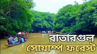 বাংলার অ্যামাজন রাতারগুল সোয়াম্প ফরেস্ট | Ratargul Swamp Forest