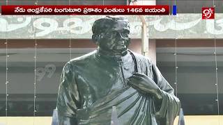 ఘనంగా ఆంద్రకేసరి టంగుటూరి ప్రకాశం 146వ జయంతి వేడుకలు | #99Tv