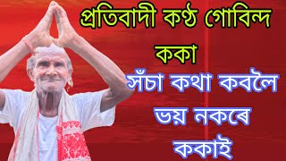 সঁচা কথা কবলৈ গোবিন্দ ককাই ভয় নকৰে।প্ৰতিবাদী কণ্ঠ গোবিন্দ ককা(Virel Gubindo Koka)