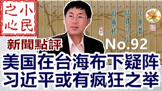 美国在台海布下疑阵 习近平或有疯狂之举 2022.05.28 No.92