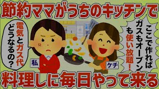 「ここ高級オーブン使い放題で最高ね♡毎日くるわ！」節約セコママが毎日うちのキッチン使いに来る‥【女イッチの修羅場劇場】2chスレゆっくり解説